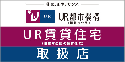 UR賃貸住宅取扱店