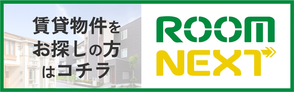 賃貸物件をお探しの方はコチラ